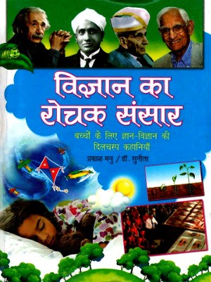 Vigyan Ka Rochak Sansar by Prakash Manu & Dr. Sunita
