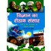 Vigyan Ka Rochak Sansar by Prakash Manu & Dr. Sunita