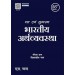 S.Chand Datt & Sundharam's Bhartiya Arthvyavastha