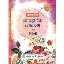Goyal Brothers Naveen Hindi Vyavaharik Vyakaran Tatha Rachna Book 7