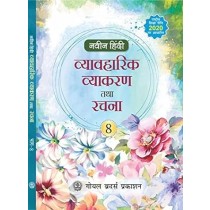 Goyal Brothers Naveen Hindi Vyavaharik Vyakaran Tatha Rachna Book 8