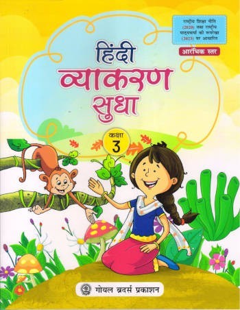 Goyal Brothers Hindi Vyakaran Sudha Class 3