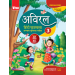 Viva Aviral Hindi Pathmala For Class 3 (2024 Edition)