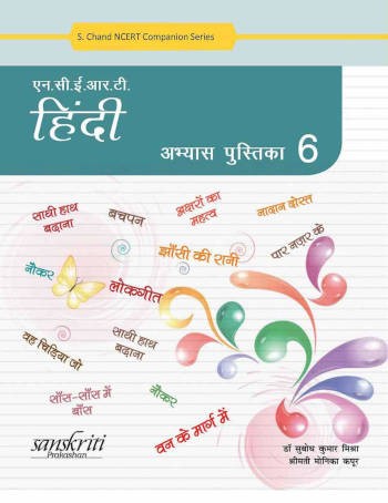 S. Chand NCERT Hindi Practice Book 6
