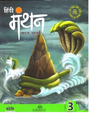 Edutree Hindi Manthan Pathyapustak Class 3