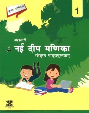 New Saraswati Nai Deep Manika Sanskrit Pathyapustak Class 1