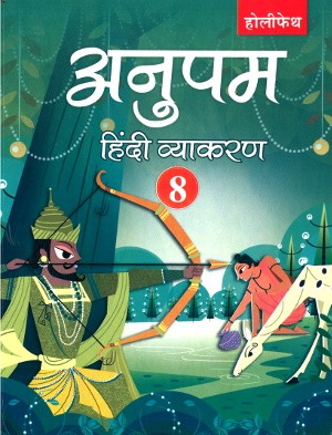 Holy Faith Anupam Hindi Vyakaran For Class 8
