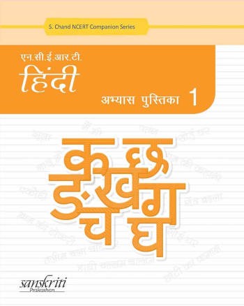 S. Chand NCERT Hindi Practice Book 1