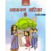 Madhubun Vyakaran Vatika For Class 8 (Revised Edition)