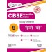 Rachna Sagar Together With CBSE Class 9 Hindi B Question Bank/Study Material Exam 2026