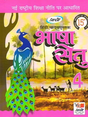 Prachi Hindi PathyaPustak Bhasha Setu For Class 4