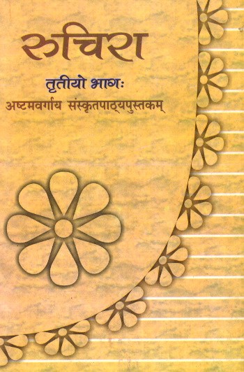 NCERT Ruchira Part 3 (Sanskrit) For Class 8