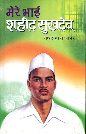 Mere Bhaee Shahid Sukhdev(Biography) by Mathra Dass Thaper