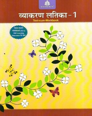Madhubun Vyakaran Latika Text-Cum-Workbook 1
