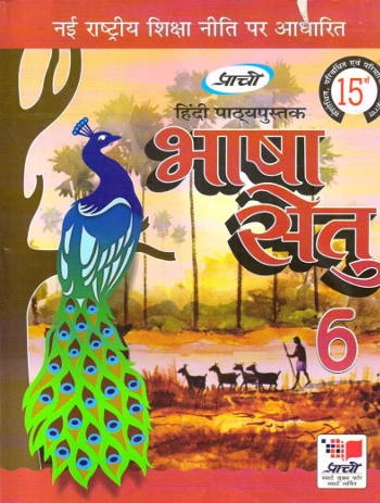 Prachi Hindi Pathyapustak Bhasha Setu Class 6