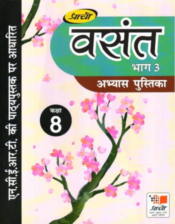 Vasant Abhyas Pustika For Class 8