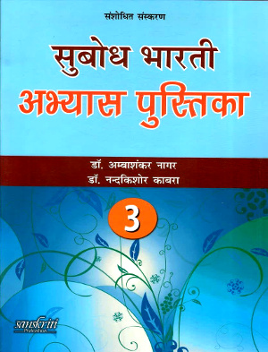 Subodh Bharti Abhyas Pustika For Class 3-0