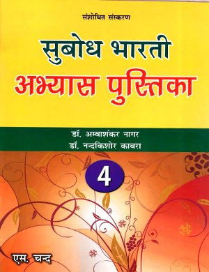 Subodh Bharti Abhyas Pustika For Class 4