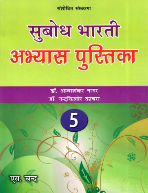 Subodh Bharti Abhyas Pustika For Class 5