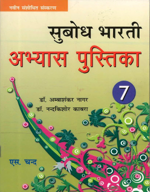 Subodh Bharti Abhyas Pustika For Class 7-0