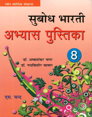 Subodh Bharti Abhyas Pustika For Class 8-0