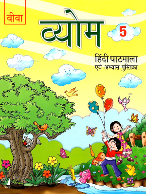Viva Vyom Hindi Pathmala For Class 5