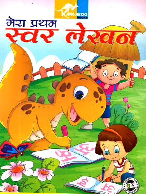 Mera Pratham Swar Lekhan