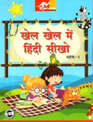 Khel Khel Main Hindi Seekho – 1