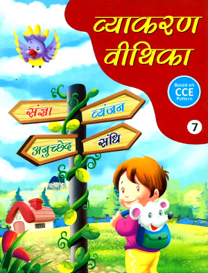 Vyakaran Vithika Class 7