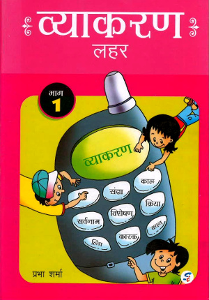 Vyakaran Lehar For Class 1