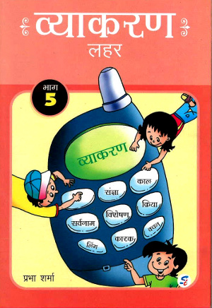 Vyakaran Lehar For Class 5