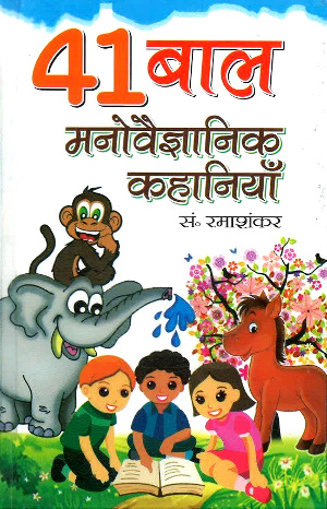 41 Bal Manoveigyanik Kahaniyan by Ramashankar-0