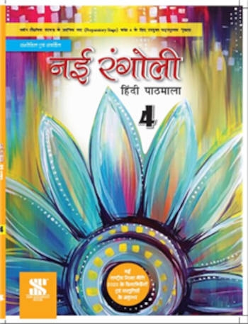 New Saraswati Nai Rangoli Hindi Pathmala Class 4