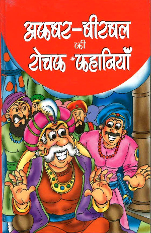 Akbar Birbal Ki Rochak Kahaniyan by Vibha Gupta-0