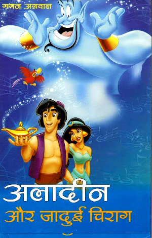 Alladin Aur Jadui Chirag by Gagan Aggarwal-0