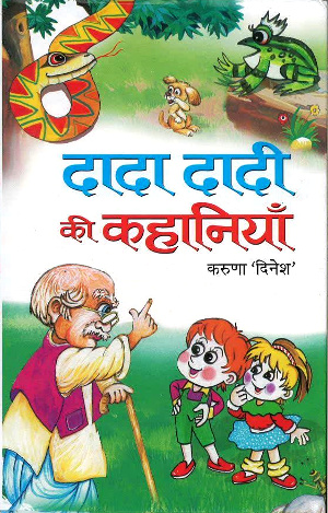 Dada Dadi Ki Kahaniyan by Karuna Dinesh-0