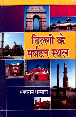 Delhi Ke Paryatan Sthal by Mangatram Dhasmana-0