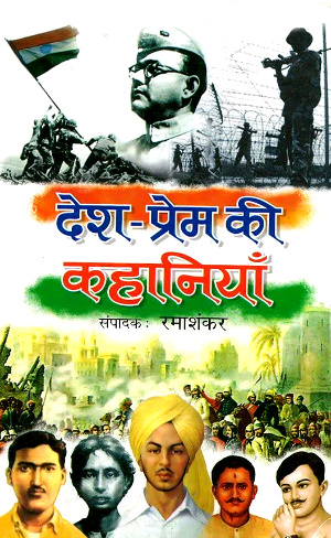 Desh Prem Ki Kahaniyan by Ramashankar-0