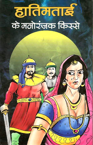 Hatimtai Ke Manoranjak Kisse by Vibha Gupta-0