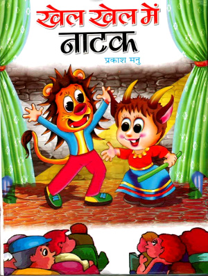 Khel Khel Mein Natak by Prakash Manu-0