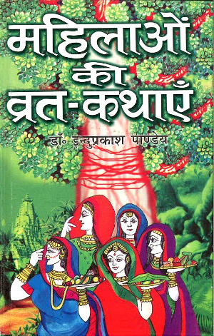 Mahilaon Ki Vrat-Kathaein by Induprakash Pandey-0