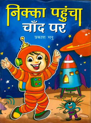 Nikka Pahuncha Chand Per by Prakash Manu-0