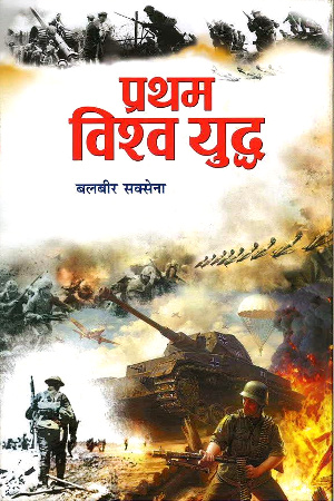 Pratham Vishv Yudh by Balbir Saxena-0