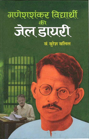 Ganesh Shanker Vidyarthi Ki Jail Diary by Suresh Salil-0