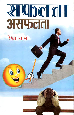 Safalta Asaflata by Dr. Rekha Vyas-0