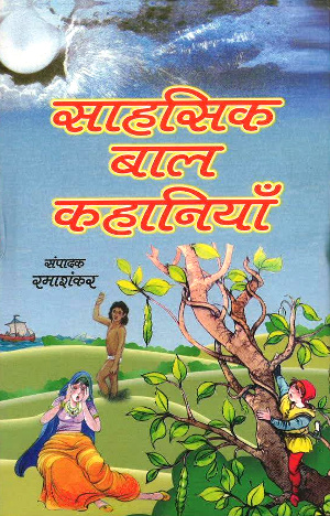 Sahasik Bal Kahaniyan by Ramashankar-0