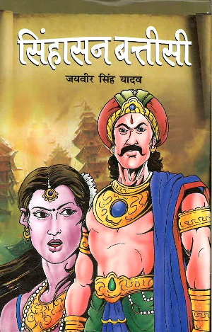 Singhasan Battisi by Jaiveer Singh Yadav-0