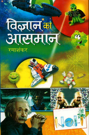 Vigyan Ka Aasman by Ramashankar-0