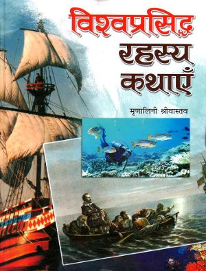 Vishwaprasidh Rahasya Kathayein by Mranalini Shrivastav-0