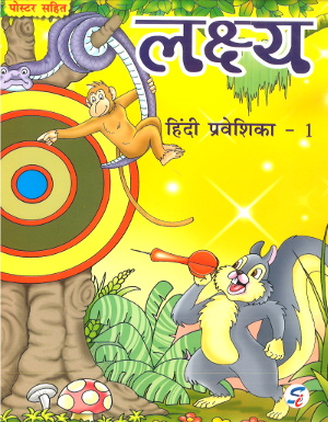 Lakshya Hindi Praveshika 1